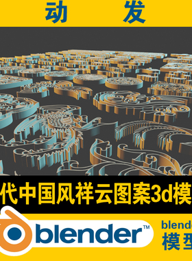 blender祥云纹样模型中式国风古建龙纹凤凰图花纹fbx c4d max obj