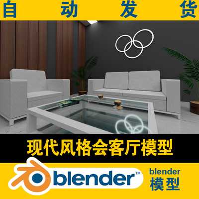 blender模型客厅会客厅现代风格室内设计方案场景沙发茶几