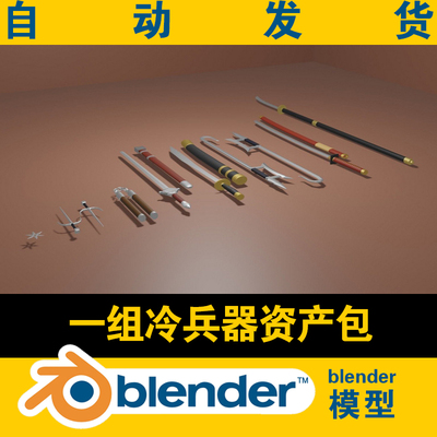 blender冷兵器3d模型斧钺钩叉刀枪剑戟飞镖双节棍资产包CG游戏