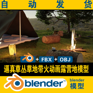 blender森林草丛露营地模型写实逼真 宇宙影视资 动画火CG游戏元