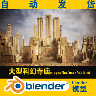 古寺庙神庙殿科幻神秘建筑blend模型楼房资产远古遗址文明带贴图