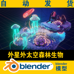 blender水母外星外太空森林生物模型CG游戏电影素材资源场景