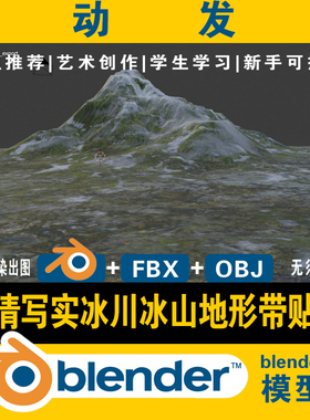 blender冰川山雪山脉3d模型地形地貌高清写实场景含贴图fbx obj