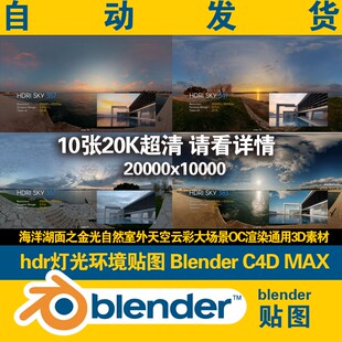 hdr贴图blender环境灯光海洋湖面金光晨曦晚霞场景C4DMAX渲染通用