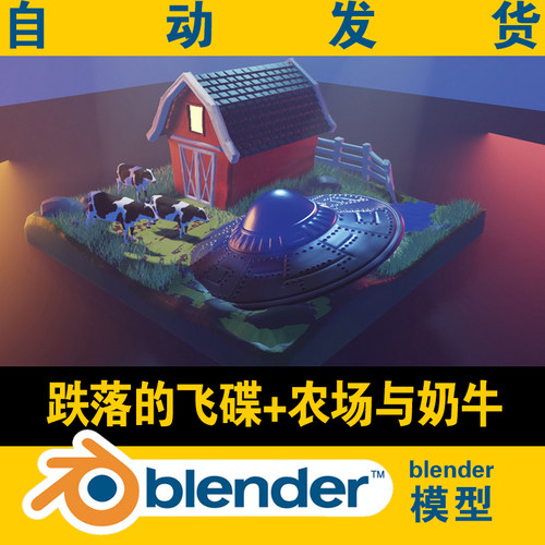 blender低面lowpoly跌落的飞碟农场与奶牛模型CG游戏电影素材场景