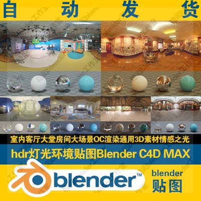 hdr贴图blender环境灯光C4D MAX室内大堂房间场景素材渲染4K通用