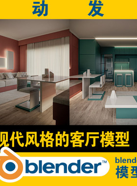 blender模型现代风格客厅组合沙发靠枕抱枕餐桌椅设计软装饰配