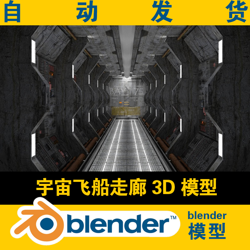 元宇宙飞船空间站太空舱走廊blender模型科幻电影影视3d动漫资源