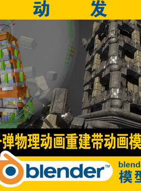 blender子弹物理动画重建动画模型一个旋转的动画明白人自己看