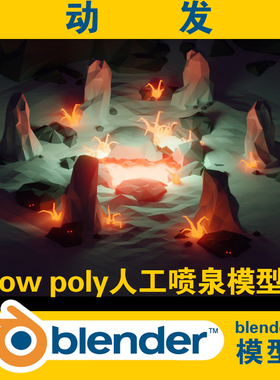 lowpoly人工喷泉模型模拟素材场景3d blender工程文件CG游戏资源