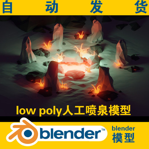 lowpoly人工喷泉模型模拟素材场景3d blender工程文件CG游戏资源