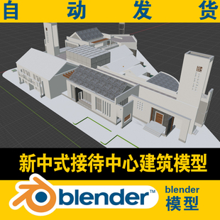 blender模型建筑街景场景新中式 商业街 接待服务中心徽派皖南风格