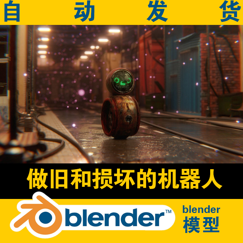 blender机器人3d模型 做旧处理损坏效果巡街带贴图CG影视场景素材