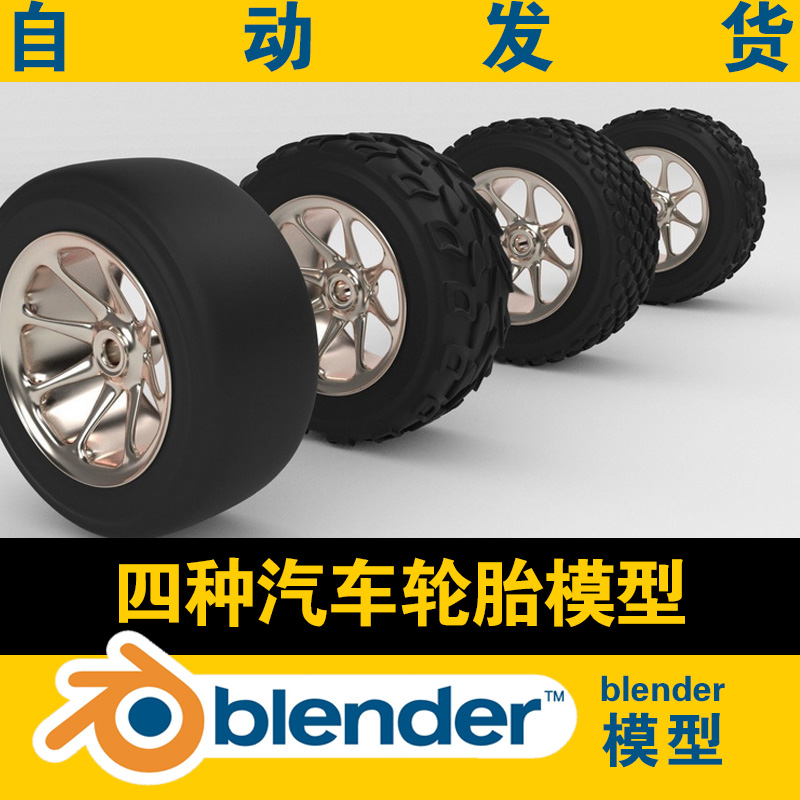 blender汽车部件模型4种轮胎...