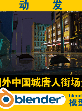blender中国城唐人街场景电影素材CG元宇宙max c4d maya fbx