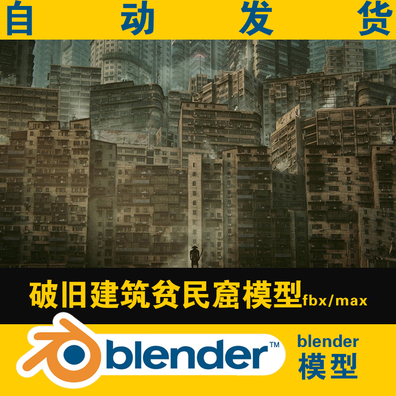 blender模型影视级破旧贫民窟楼房子建筑香港大楼未来场景max/fbx