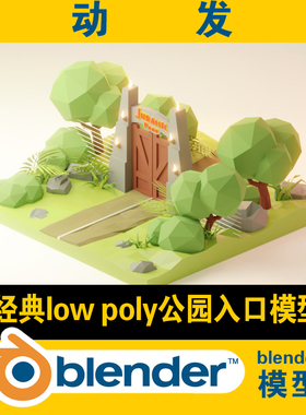 lowpoly公园入口风景植物景观素材3d blender模型CG游戏场景资源