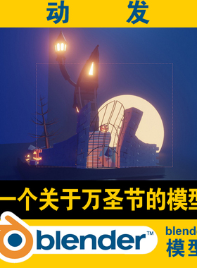 blender低面lowpoly模型万圣节的房子模型南瓜月亮栏杆围墙台阶