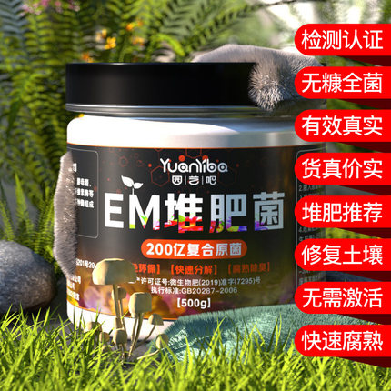 em堆肥发酵菌种农家肥发酵有机肥料腐熟剂厨余垃圾堆肥沤肥发酵粉