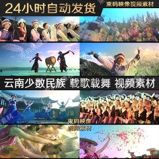 211 少数民族载歌载舞 民族团结 云南旅游风光宣传片实拍视频素材