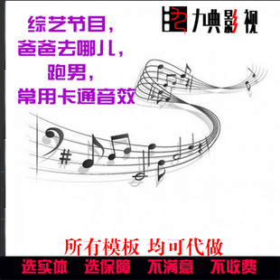 综艺节目爸爸去哪儿跑男奔跑吧兄弟60个经典实用的卡通音效素材包