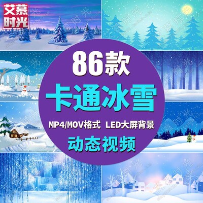 卡通冬天风景 森林雪景冰雪花飘落舞蹈台演出LED舞台背景视频素材