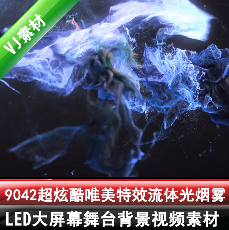 9042超炫酷唯美特效流体光烟雾动感高清led婚庆视频素材特价