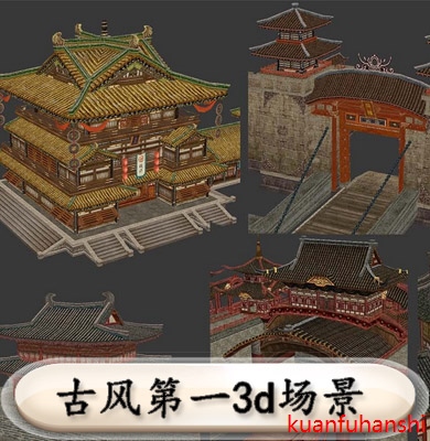 游戏美术资源/古风场景3D模型贴图 MAX源文件 建筑素材房屋