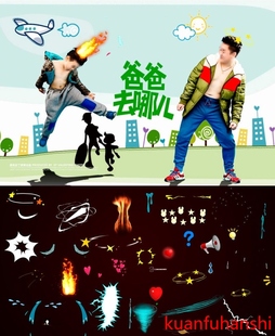 综艺节目爸爸去哪儿视频对话框含文字特效音效字幕表情包动画模板