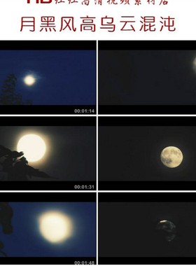 CS078夜晚月亮月黑风高乌云混沌镜头高清实拍月亮视频素材