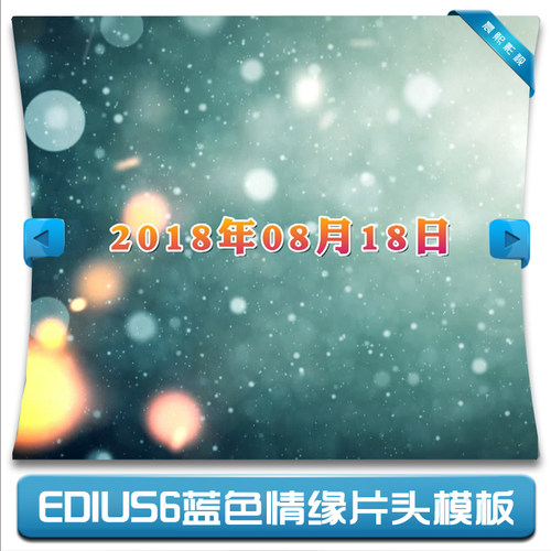 ED6高端婚礼片头模板 蓝色情缘微MV开场预告片EDIUS模板