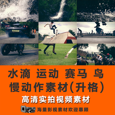 瀑布水滴极限运动高尔夫滑板赛马开香槟慢动作升格高清视频素材