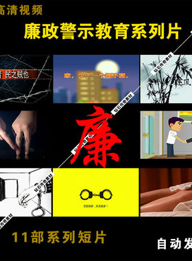 11部高清反腐倡廉廉政警示教育微动漫系列广告宣传片视频素材