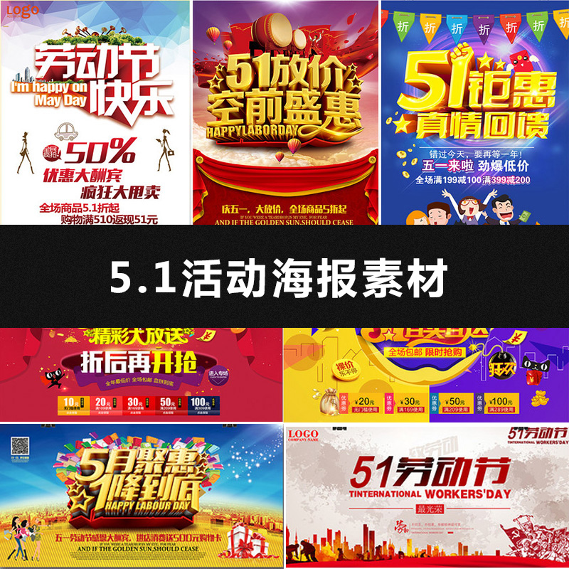 企业商场51活动促销宣传海报PSD分层素材 五一劳动节DM设计模板