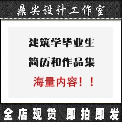 【宝贝详情】 建筑学毕业生简历及作品集 经典模板 学生必备设计素材 文件解压后文件夹大小：712MB 【缩略图预览】