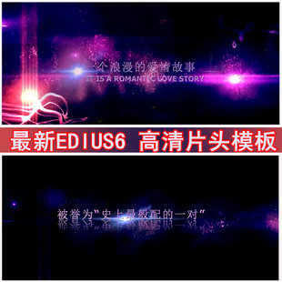 2015EDIUS6片头模板 永远的爱ED 模版电子相册婚礼开场MV制作