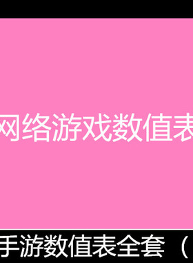 APRG手游数值表（全套）精选游戏数值策划教程资料
