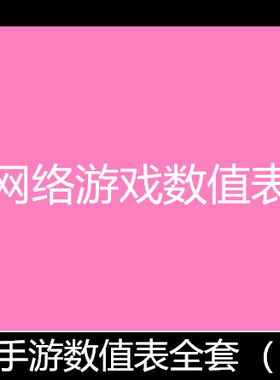 APRG手游数值表（全套）精选游戏数值策划教程资料