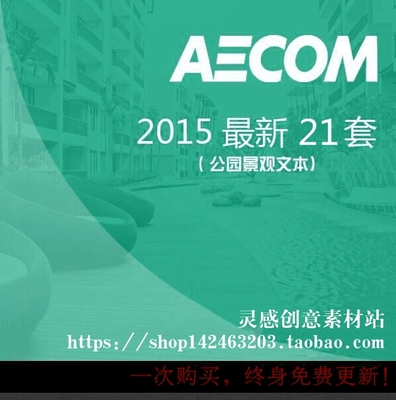 2015整理AECOM/EDAW易道公园景观规划设计方案文本21套