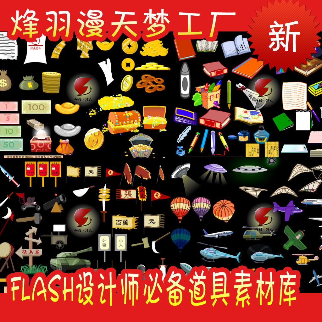 源文件为fla格式，不会flash的亲请慎拍