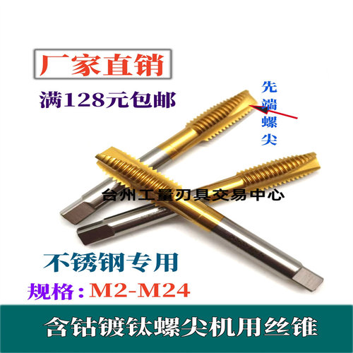 含钴镀钛螺尖先端机用丝锥