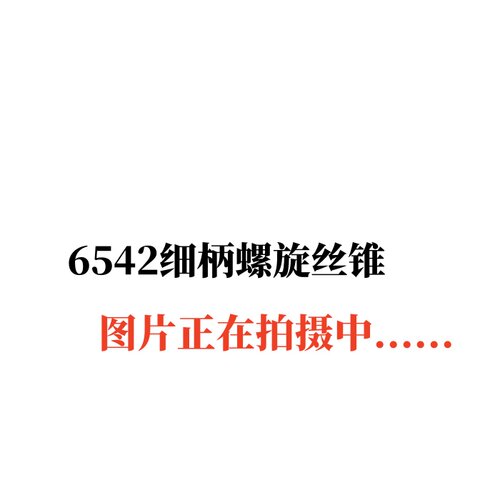 高速钢6542细柄螺旋机用丝锥小柄丝攻M3M4M5M6