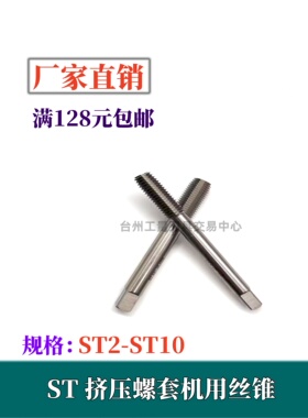 ST挤压螺套机用丝锥牙套丝攻ST2ST2.5ST3ST4ST5ST6ST8ST10