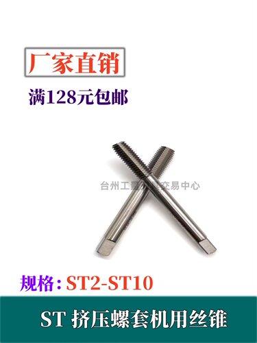 ST挤压螺套机用丝锥牙套丝攻
