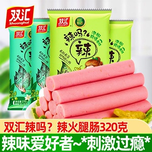 双汇辣吗辣火腿肠320克/袋藤椒风味香肠即食泡面搭档香休闲零食