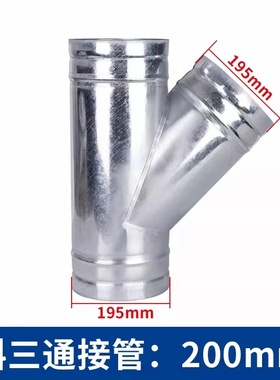 排烟管白铁皮Y型三通厨房油烟机排烟管分叉接头200