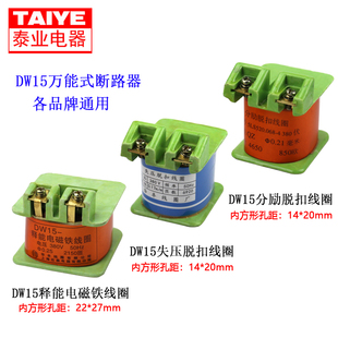DW15 1600万能断路器线圈释能电磁铁分励失压脱扣器380V纯铜 630