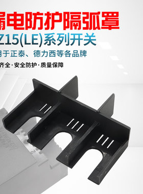 DZ15LE塑壳断路器灭弧罩端子保护罩漏电防护罩空开隔弧罩安全盖板