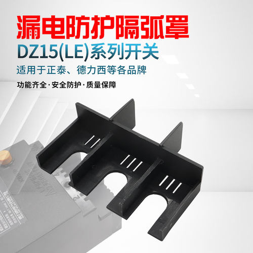 dz15塑壳开关隔弧罩灭弧罩防护罩