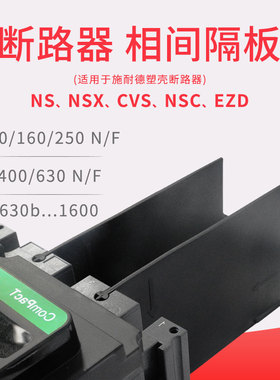 适配施耐德断路器隔弧板NSX/EZD/NSC 空开灭弧挡板相间隔板灭弧片